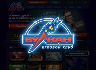 Почему многие приходят в казино Вулкан